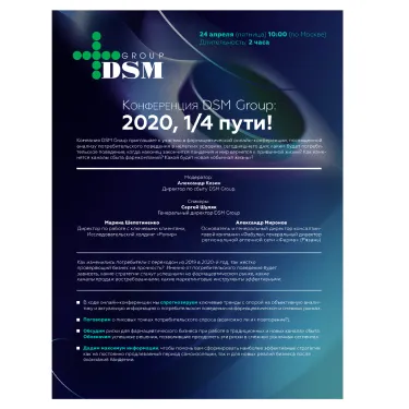 Онлайн-конференция DSM Group "2020.1\4 пути", материалы