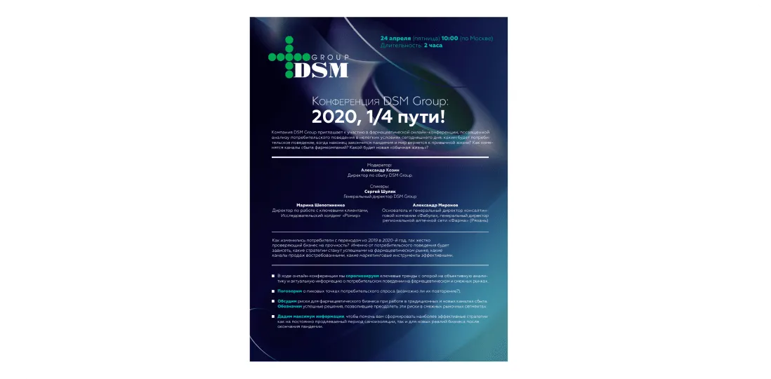 Онлайн-конференция DSM Group "2020.1\4 пути", материалы