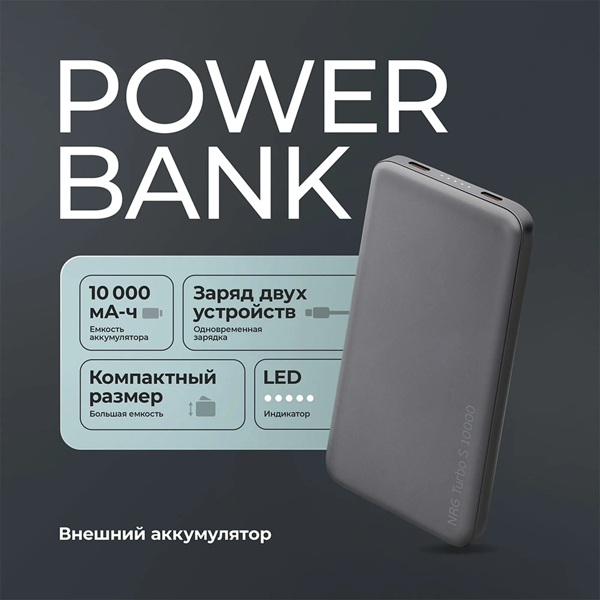 Внешний АКБ NRG Turbo S 10000 mAh, 20Вт, графит, Deppa