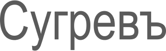 СУГРЕВЪ