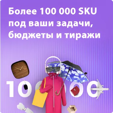 Теперь более 100000 SKU!