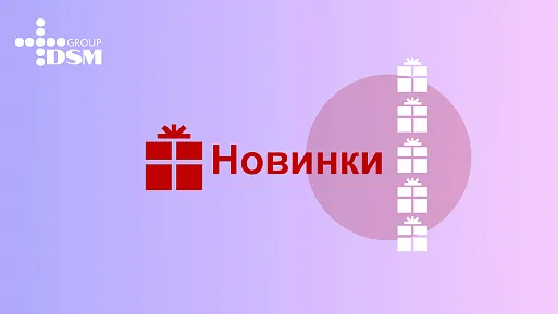 Новинки DSM Gifts