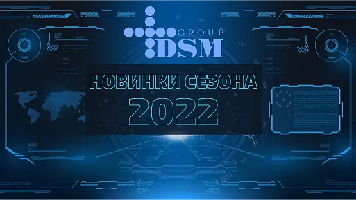 Новинки сезона 2022